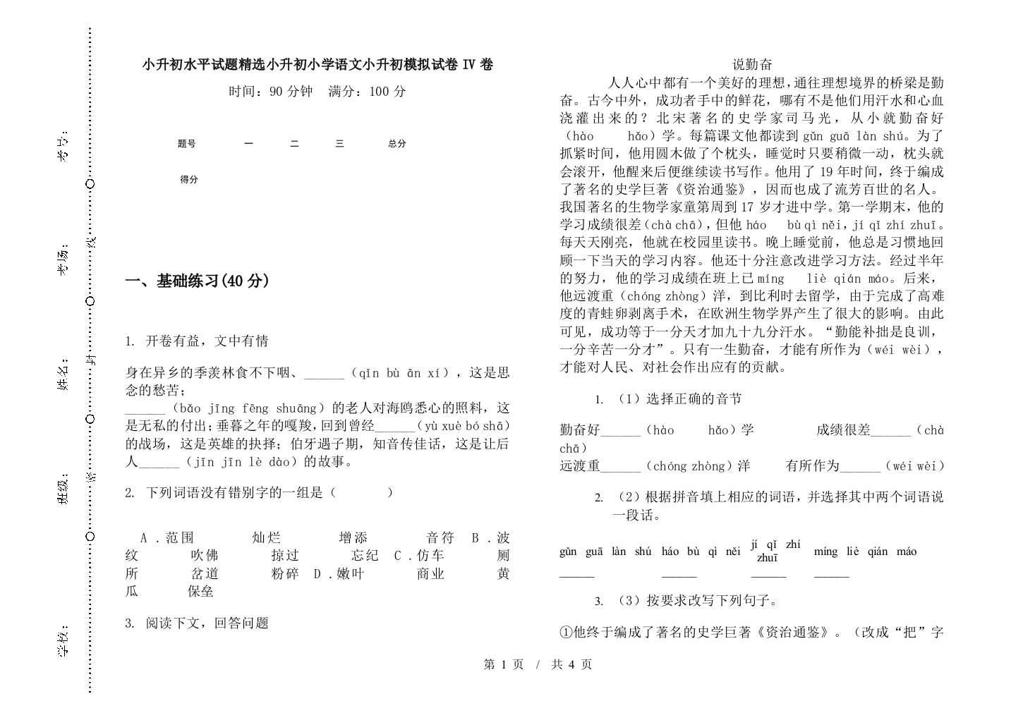 小升初水平试题精选小升初小学语文小升初模拟试卷IV卷