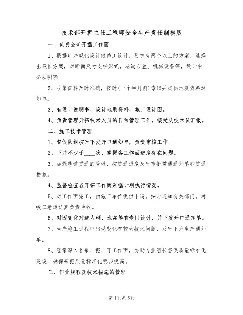 技术部开掘主任工程师安全生产责任制模版（2篇）