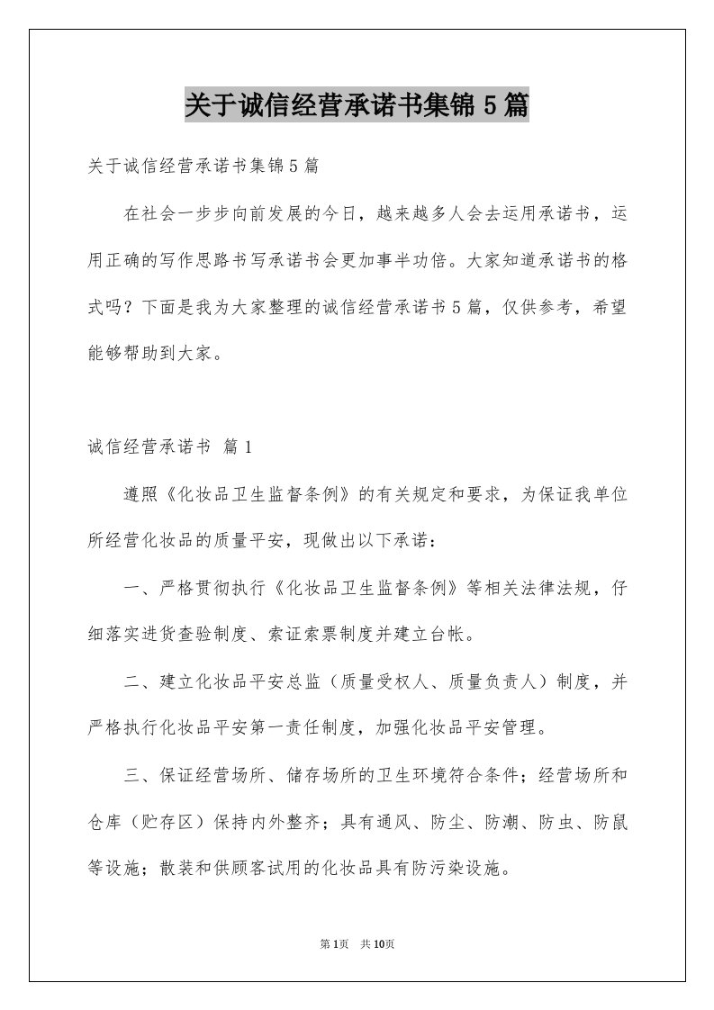 关于诚信经营承诺书集锦5篇