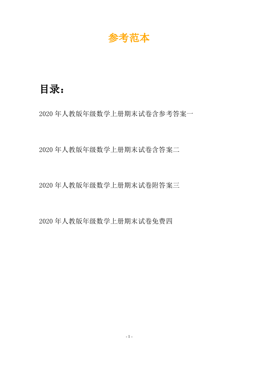 2020年人教版年级数学上册期末试卷含参考答案(四篇)