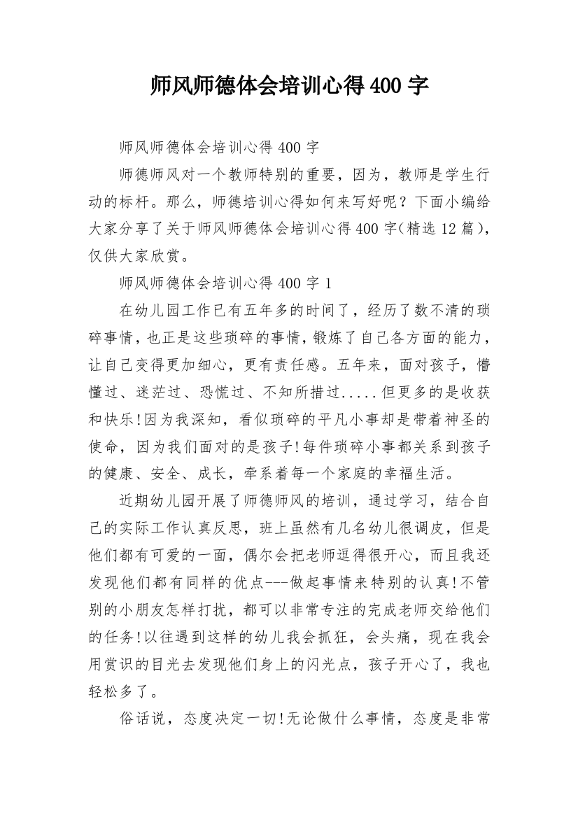 师风师德体会培训心得400字