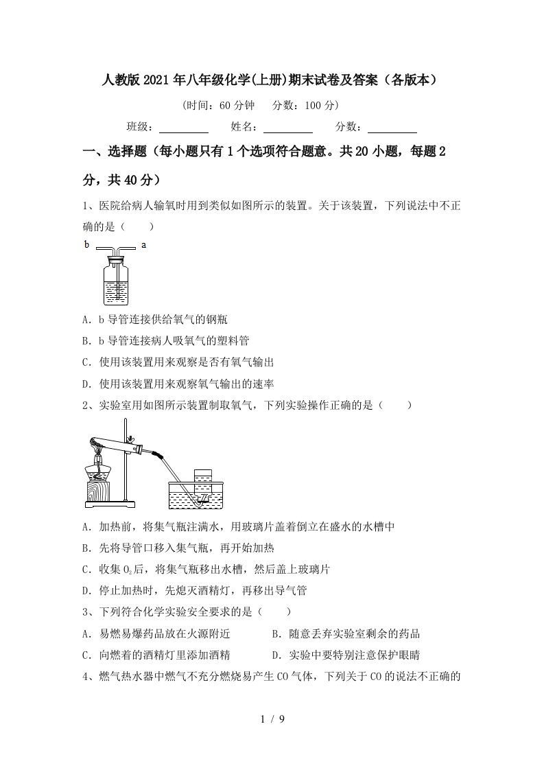 人教版2021年八年级化学上册期末试卷及答案各版本