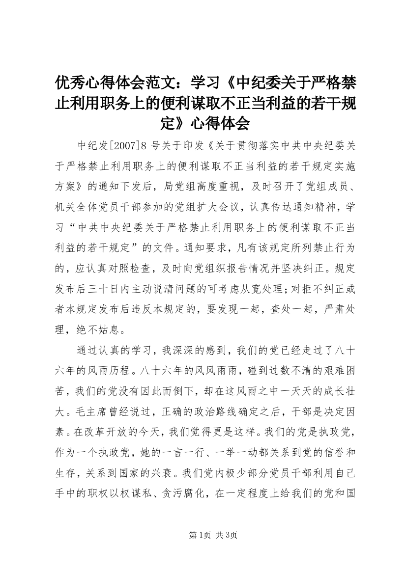 优秀心得体会范文：学习《中纪委关于严格禁止利用职务上的便利谋取不正当利益的若干规定》心得体会