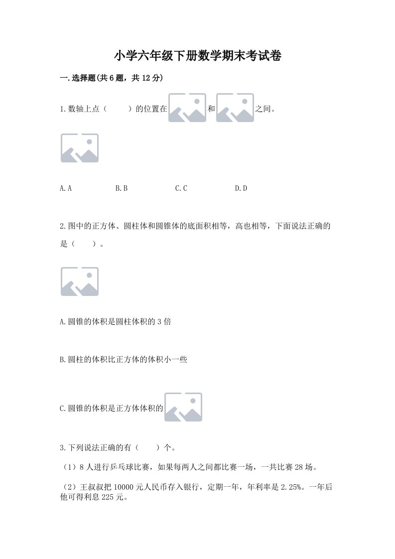 小学六年级下册数学期末考试卷附答案【突破训练】