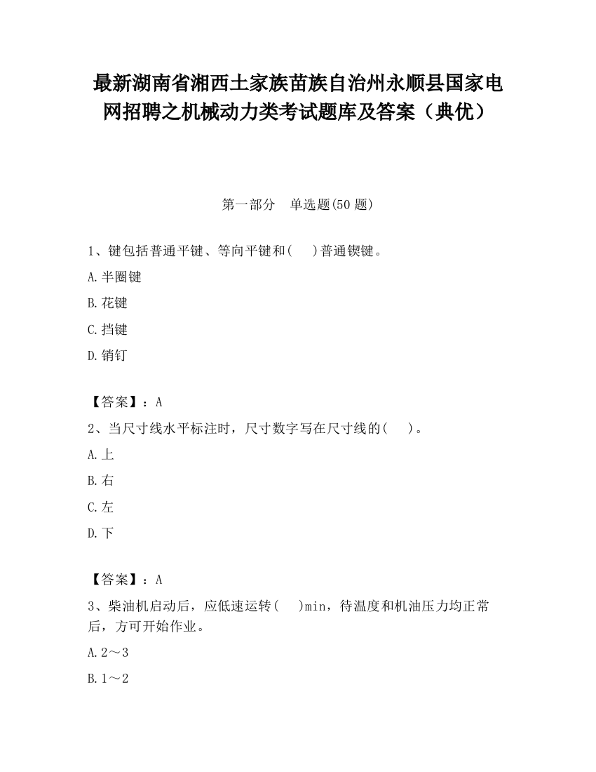 最新湖南省湘西土家族苗族自治州永顺县国家电网招聘之机械动力类考试题库及答案（典优）