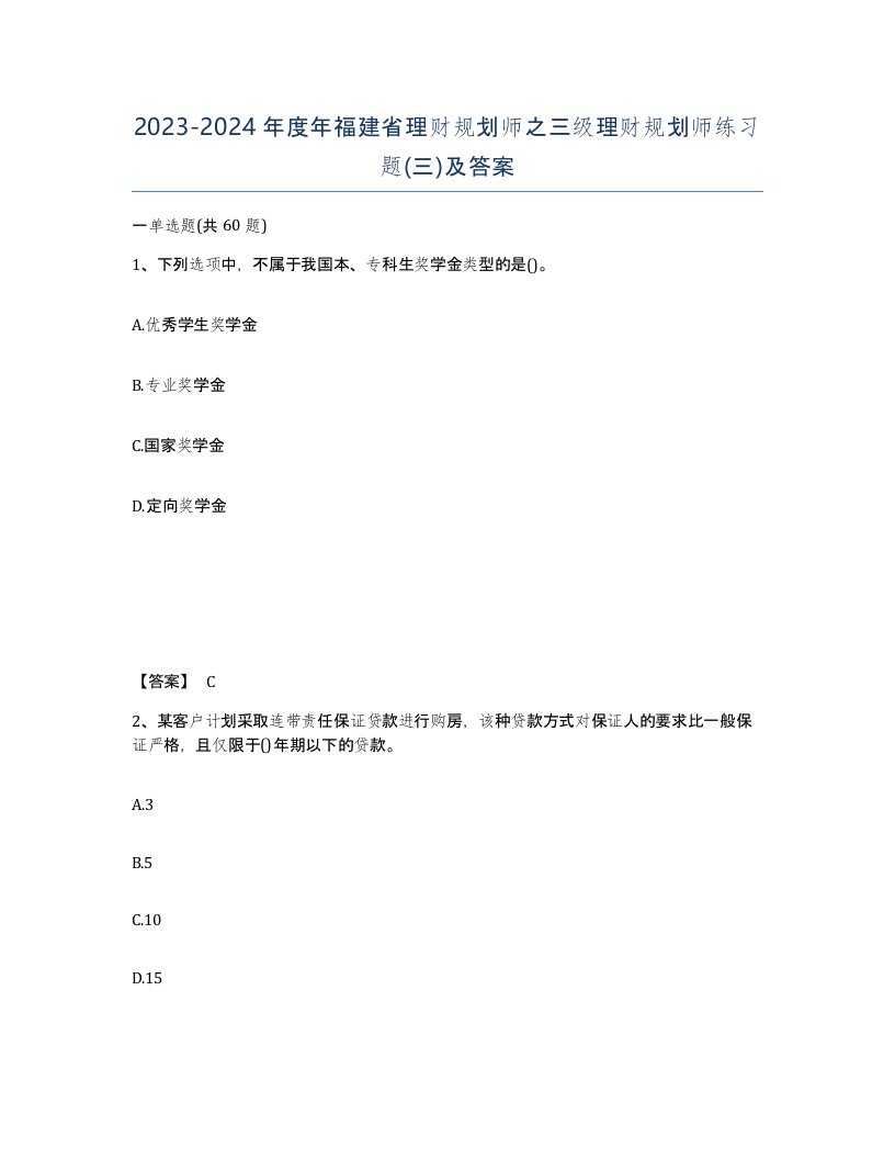 2023-2024年度年福建省理财规划师之三级理财规划师练习题三及答案