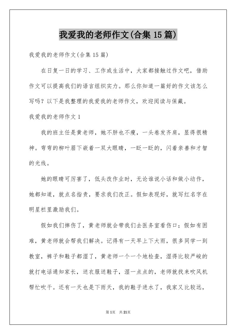 我爱我的老师作文合集15篇