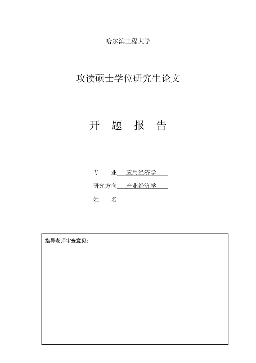 本科毕业设计-硕士研究生论文开题报告-基于神经元网络的我国船舶产业竞争力研究