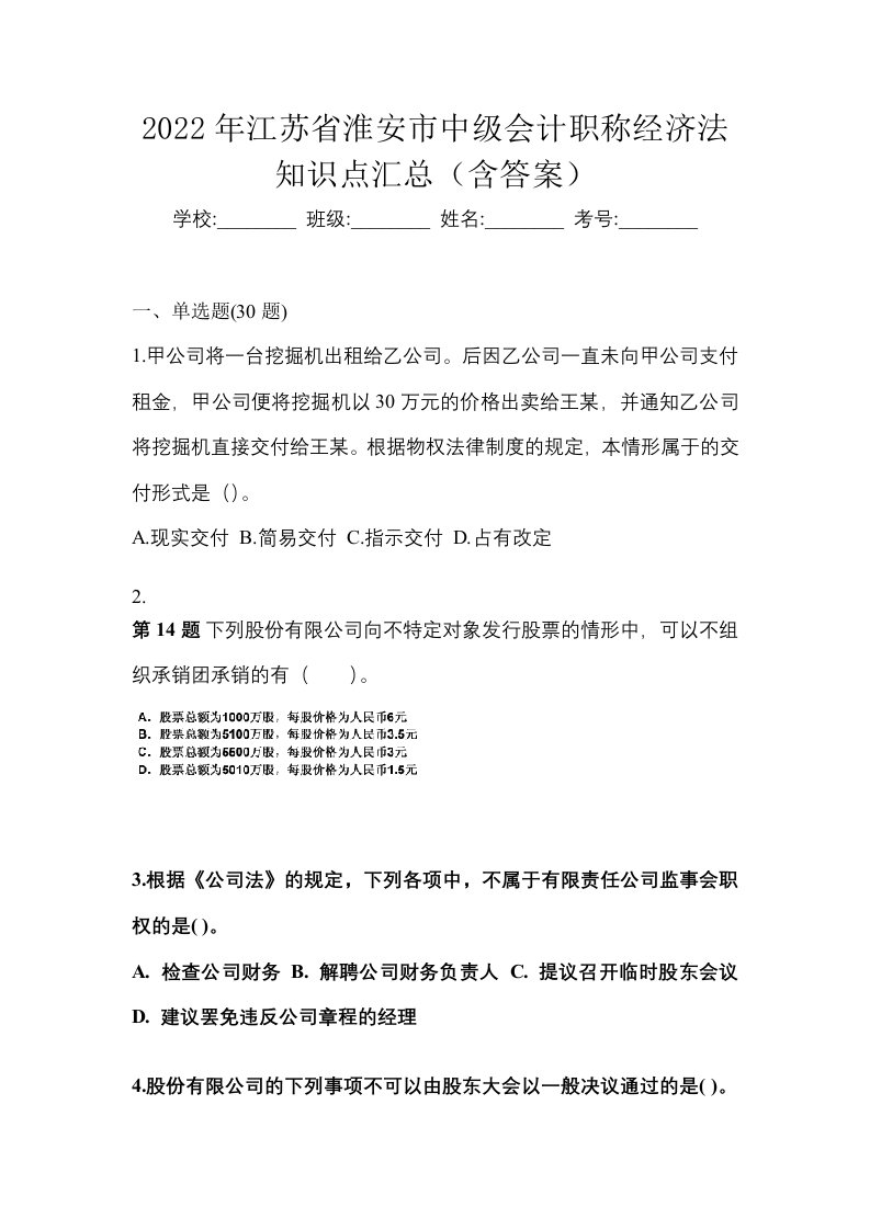 2022年江苏省淮安市中级会计职称经济法知识点汇总含答案