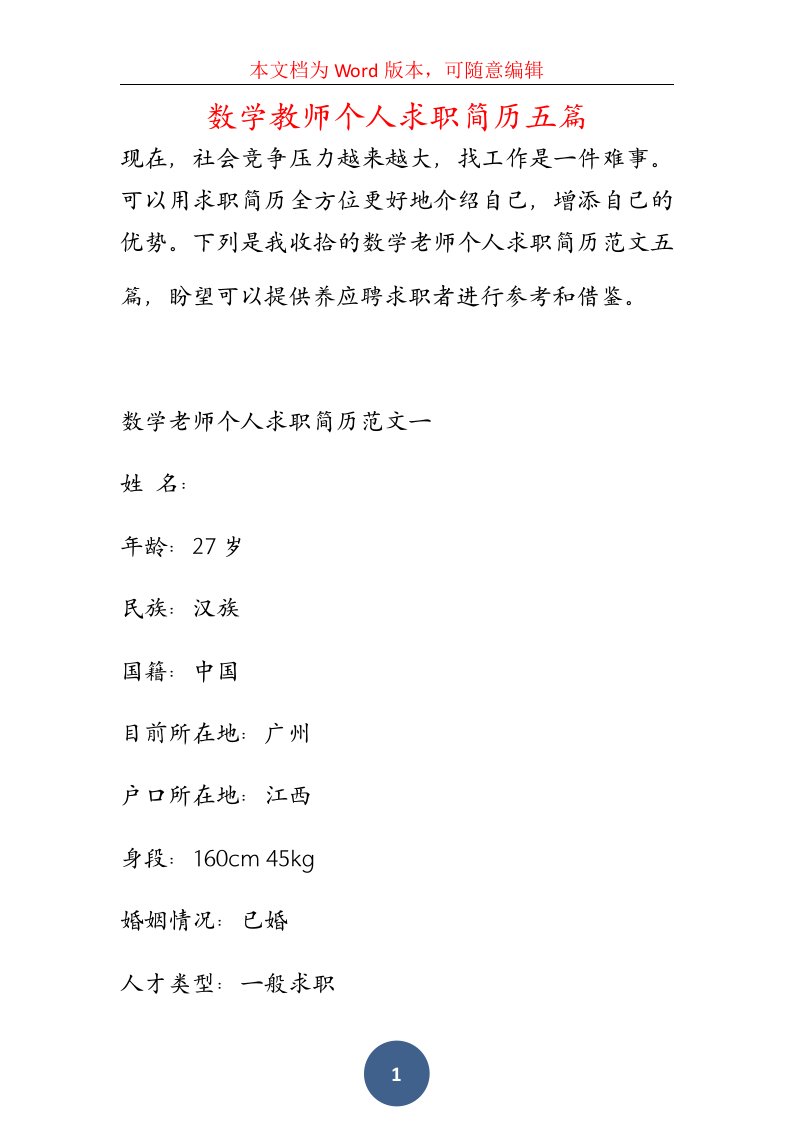 数学教师个人求职简历五篇