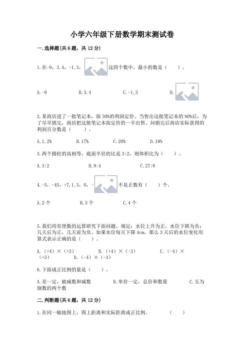 小学六年级下册数学期末测试卷【实用】