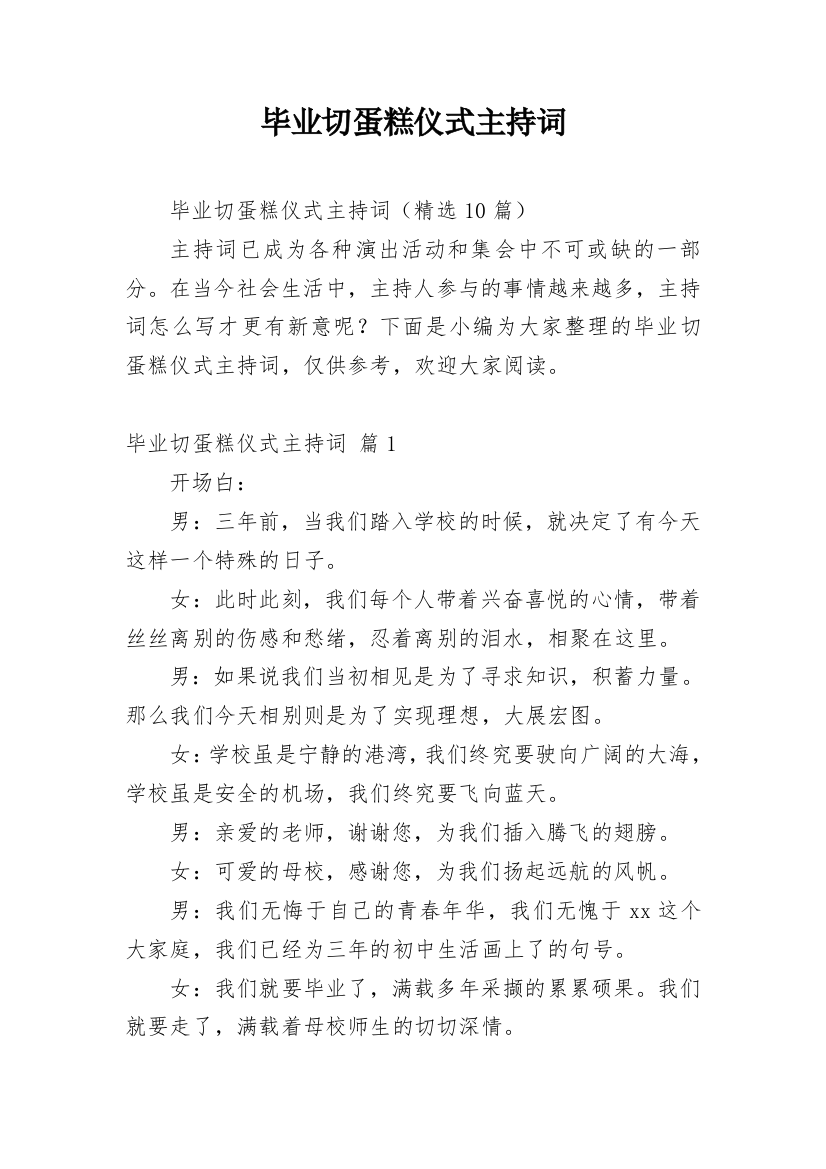 毕业切蛋糕仪式主持词