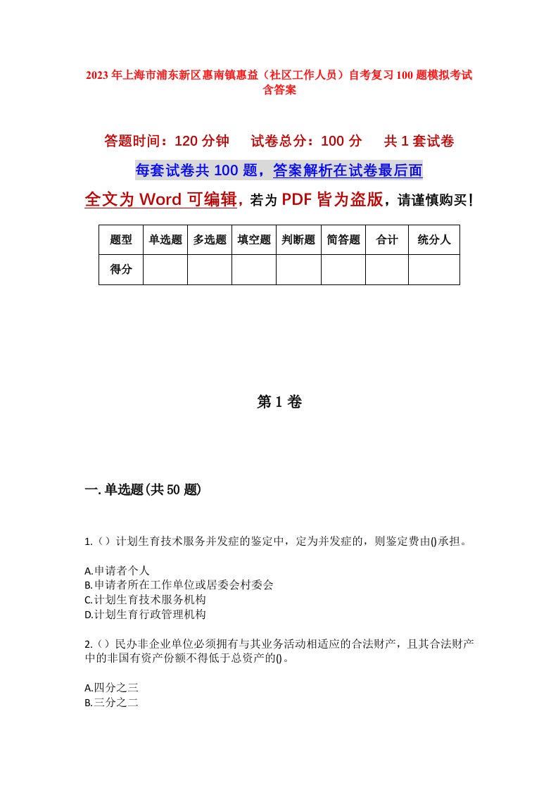 2023年上海市浦东新区惠南镇惠益社区工作人员自考复习100题模拟考试含答案