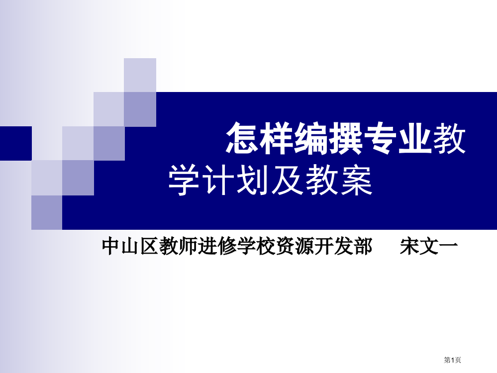 如何编撰专业教学计划及教案省公共课一等奖全国赛课获奖课件