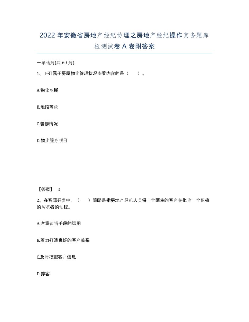 2022年安徽省房地产经纪协理之房地产经纪操作实务题库检测试卷附答案