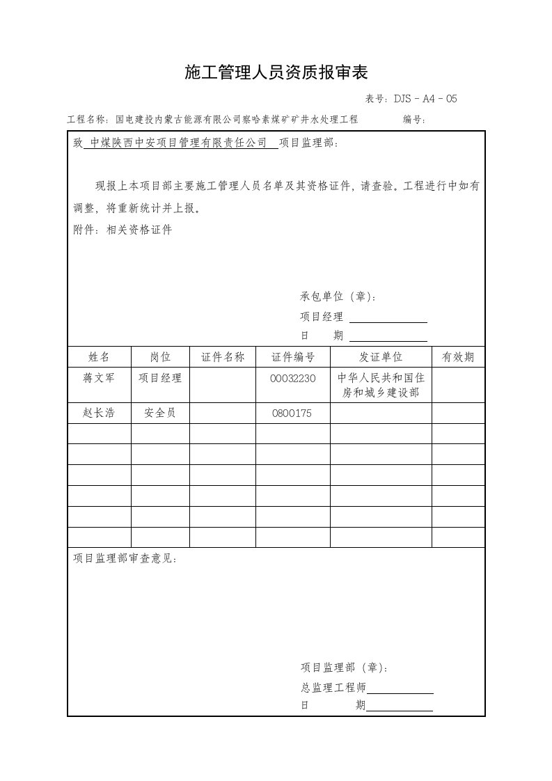 施工管理人员资质报审表