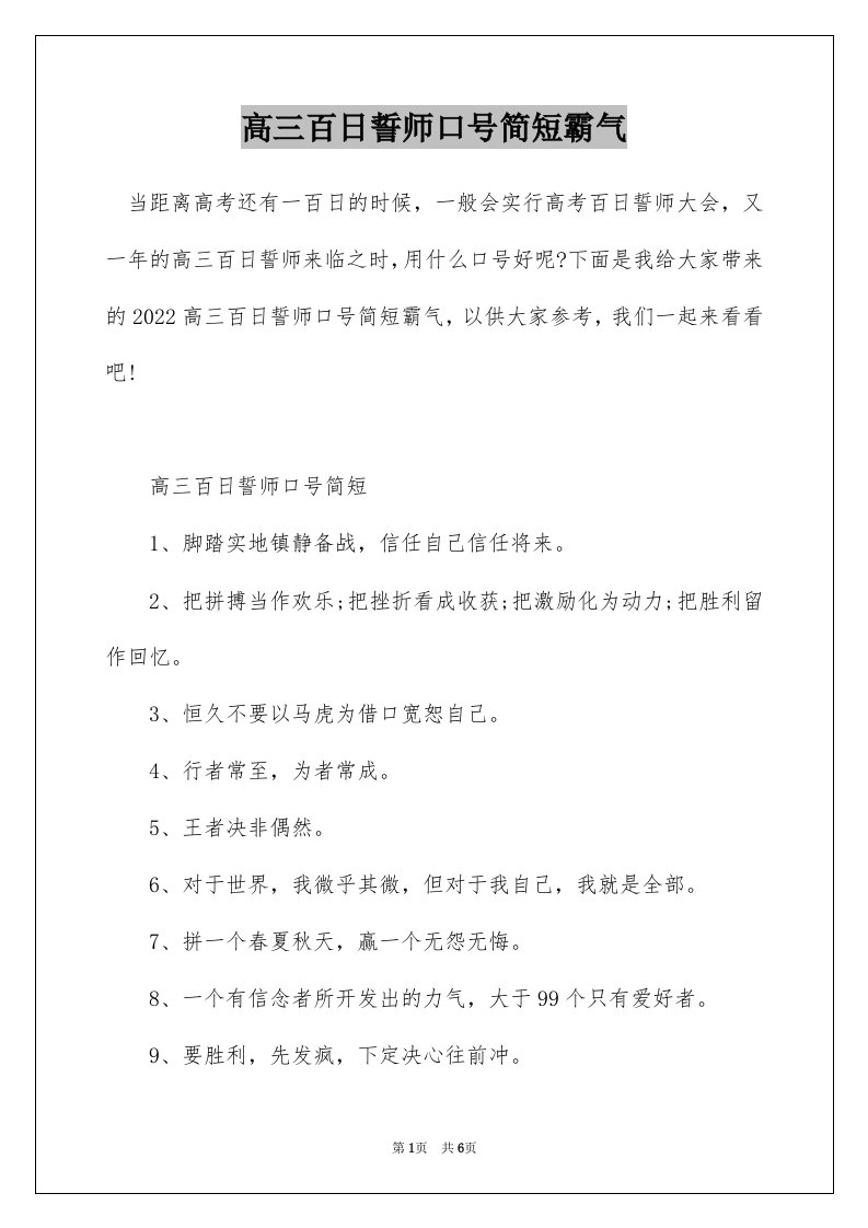 高三百日誓师口号简短霸气