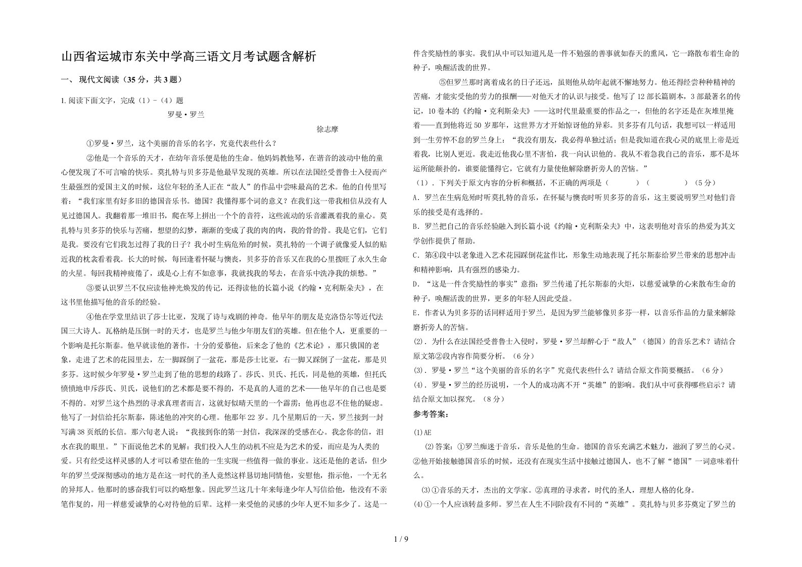 山西省运城市东关中学高三语文月考试题含解析