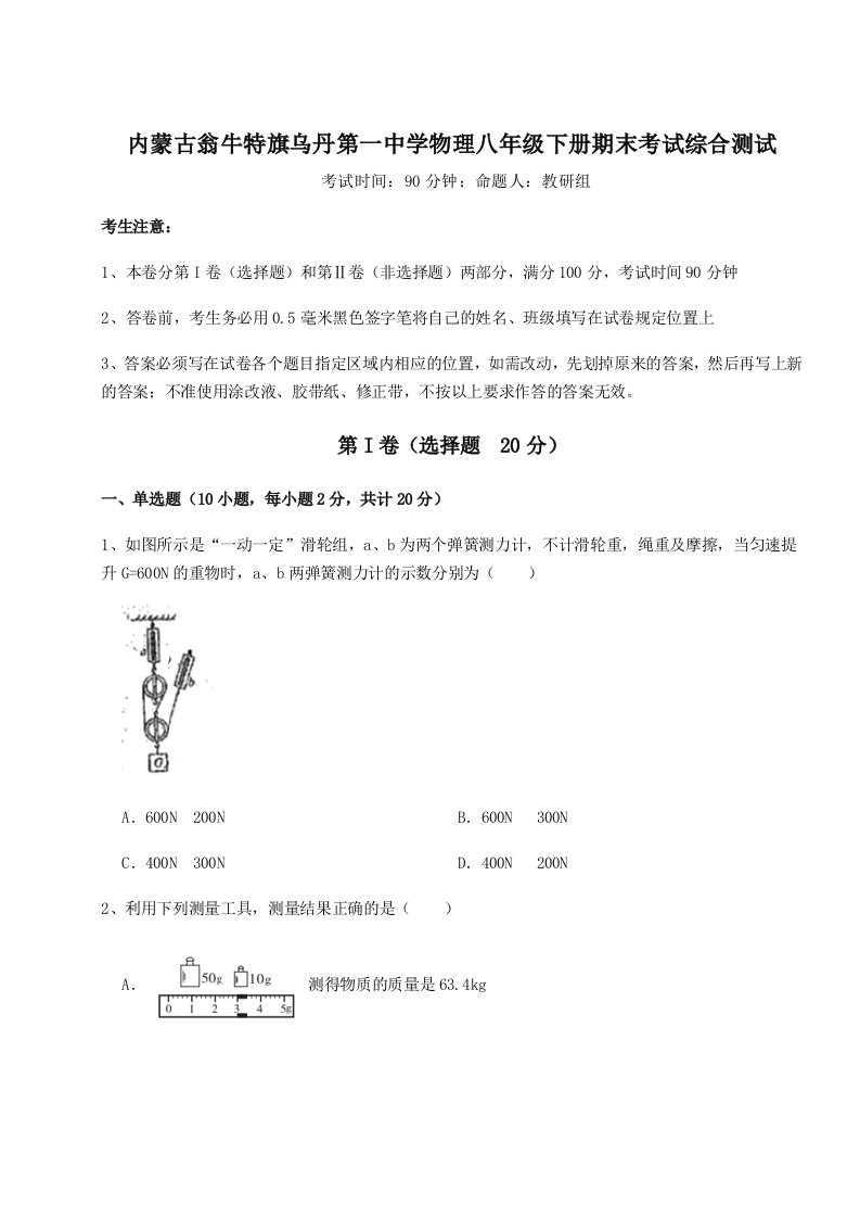 强化训练内蒙古翁牛特旗乌丹第一中学物理八年级下册期末考试综合测试试题（解析版）