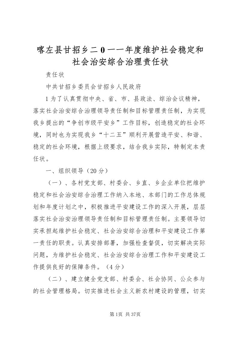 2022喀左县甘招乡二0一一年度维护社会稳定和社会治安综合治理责任状