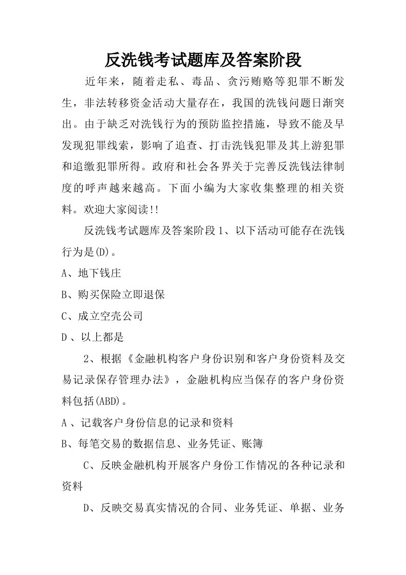 反洗钱考试题库及答案阶段.doc