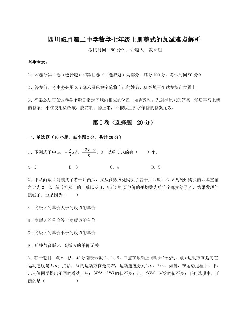 综合解析四川峨眉第二中学数学七年级上册整式的加减难点解析试题（解析版）