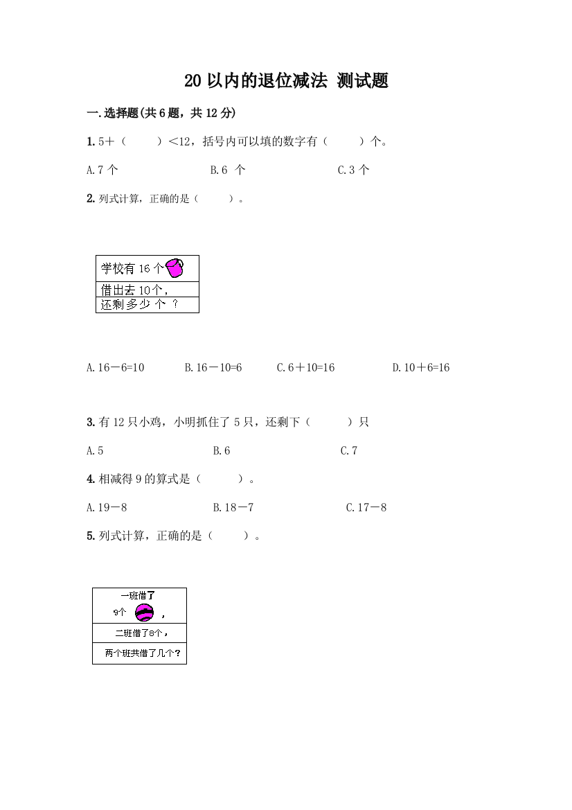 20以内的退位减法-测试题及答案