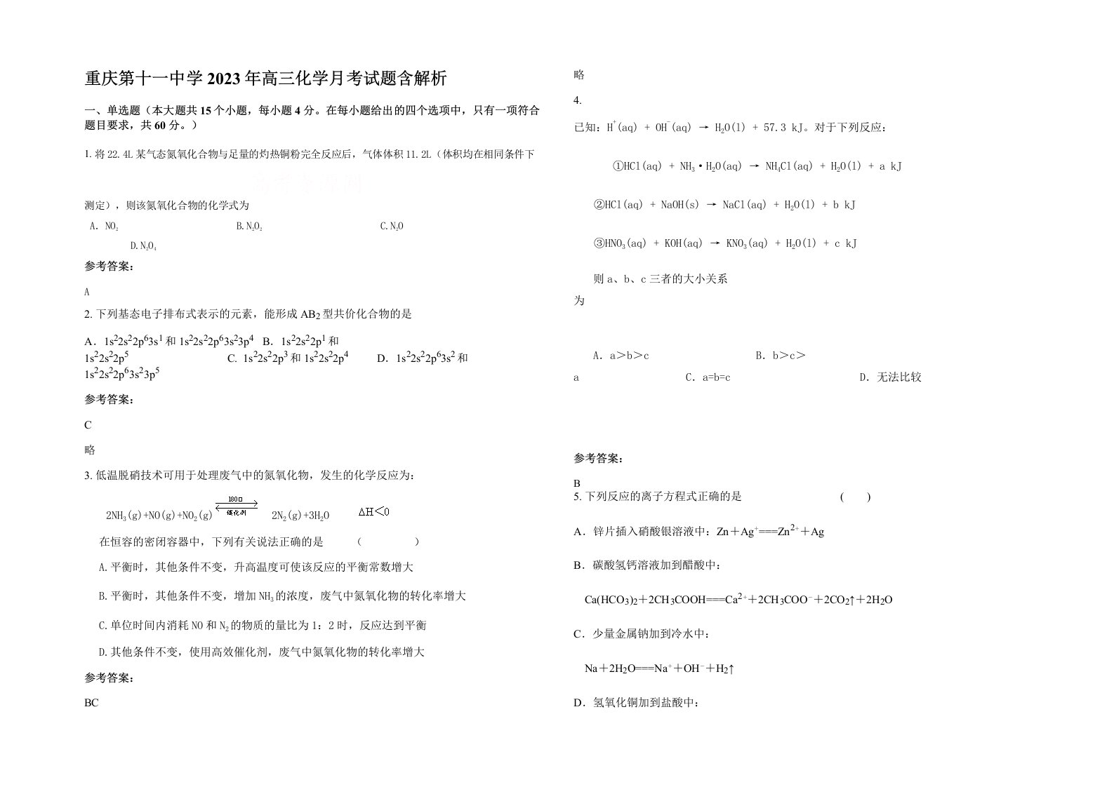 重庆第十一中学2023年高三化学月考试题含解析