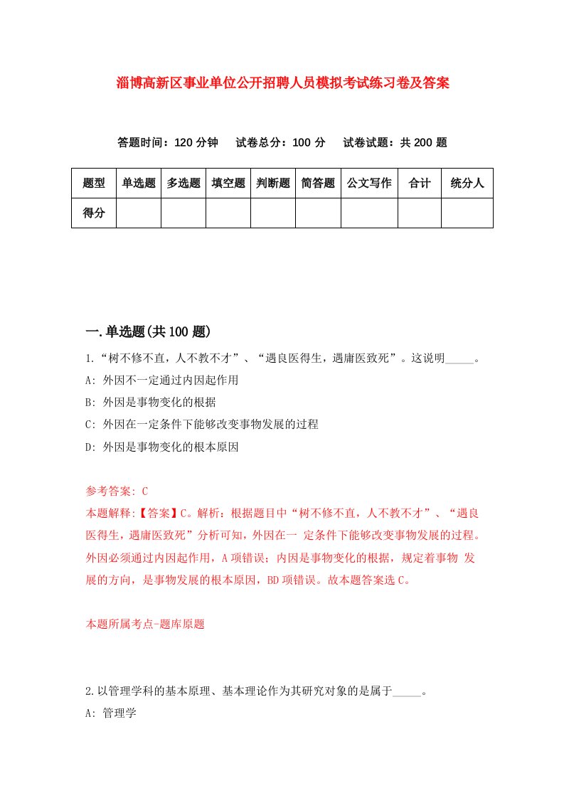 淄博高新区事业单位公开招聘人员模拟考试练习卷及答案第7版