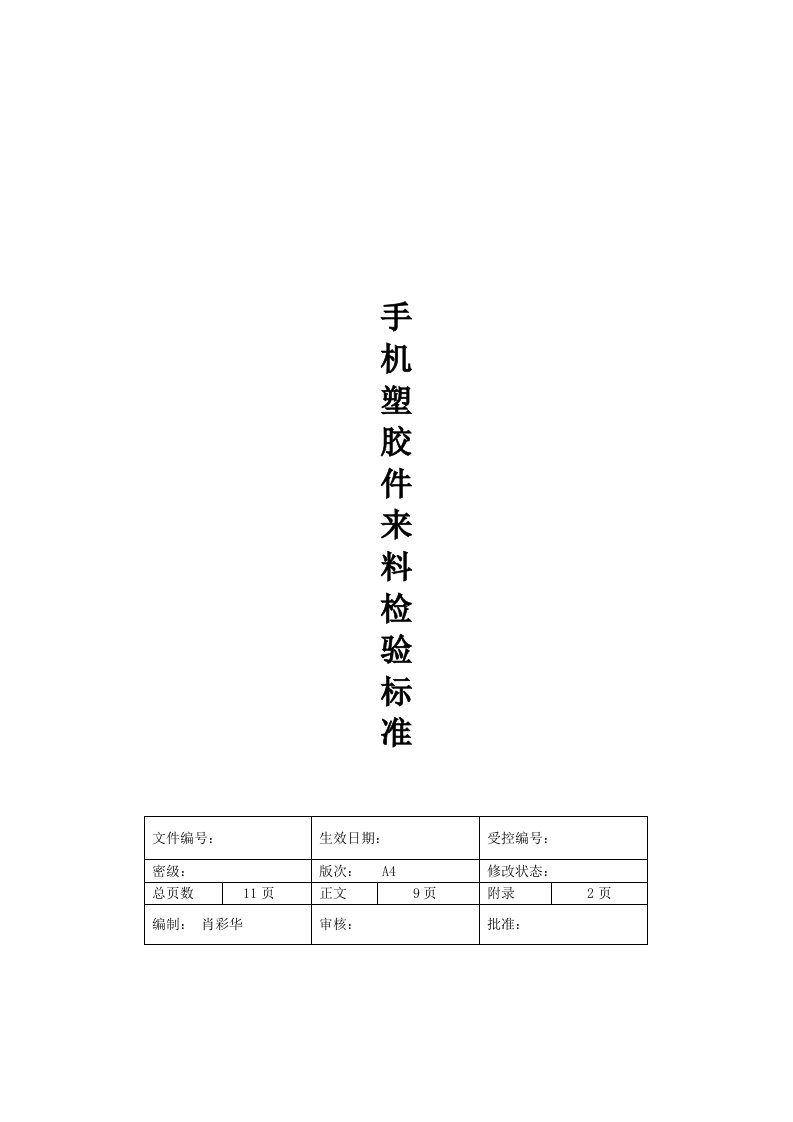 手机塑胶件来料检验标准手册