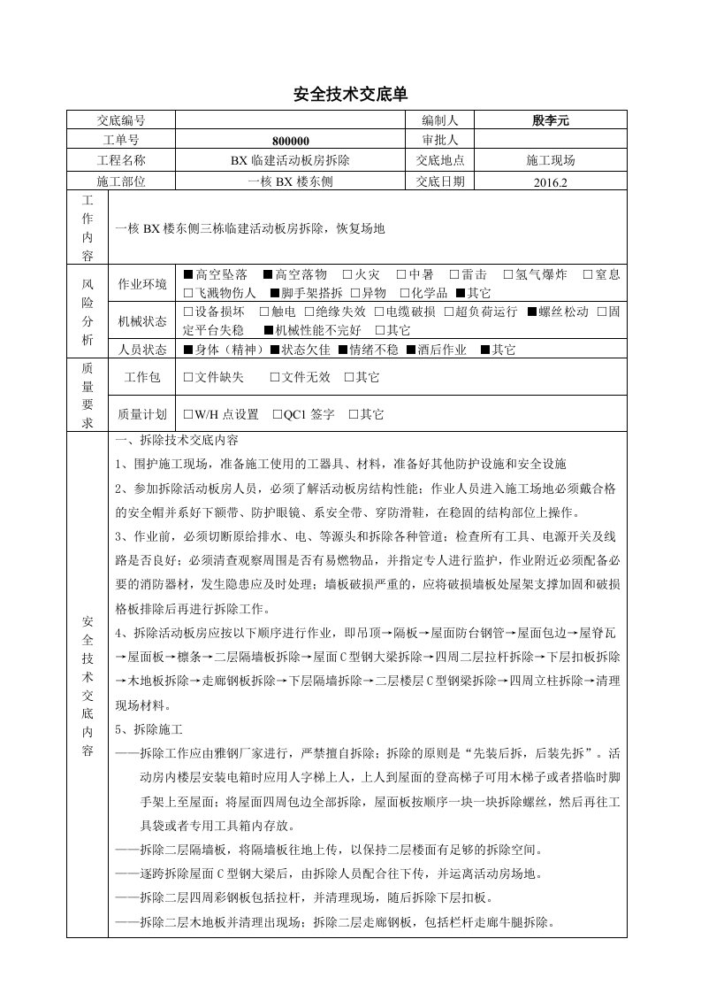 板房拆除安全技术交底