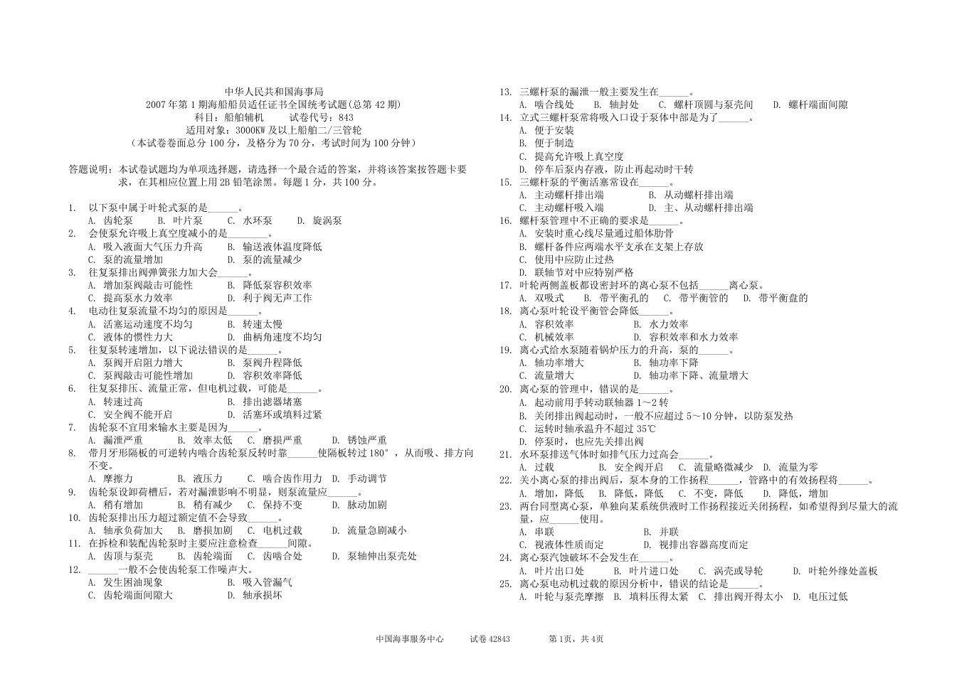 42期海船轮机员考试42843