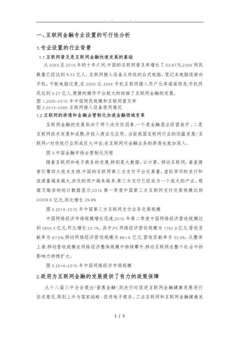 互联网金融专业设置可行性分析报告文案