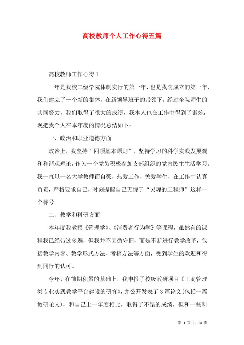 高校教师个人工作心得五篇