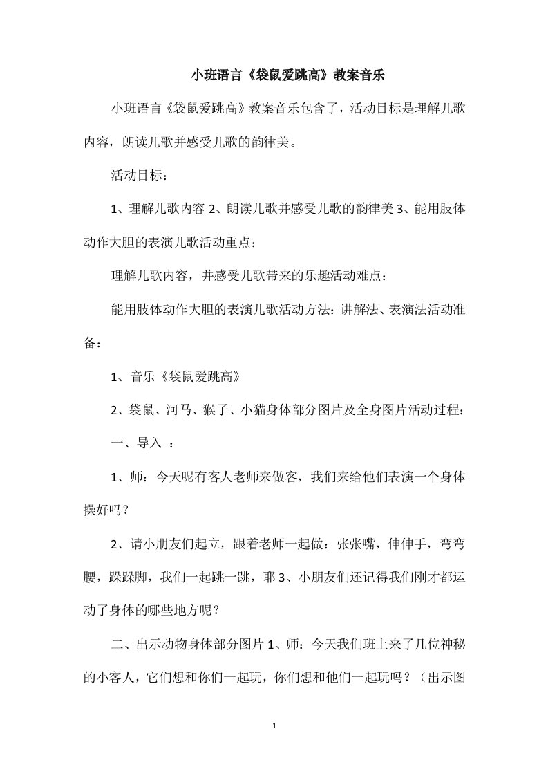 小班语言《袋鼠爱跳高》教案音乐