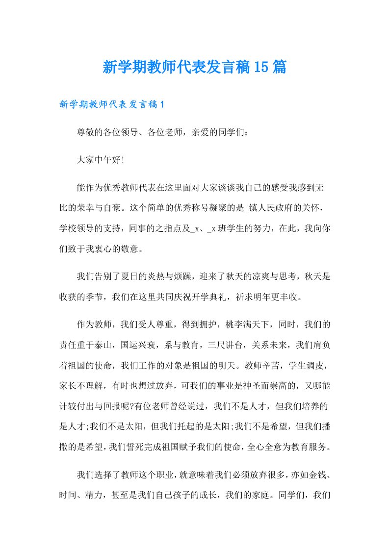 新学期教师代表发言稿15篇