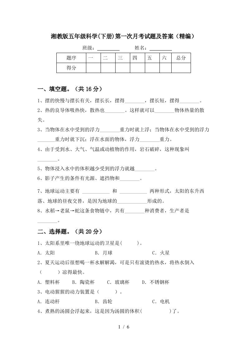 湘教版五年级科学下册第一次月考试题及答案精编