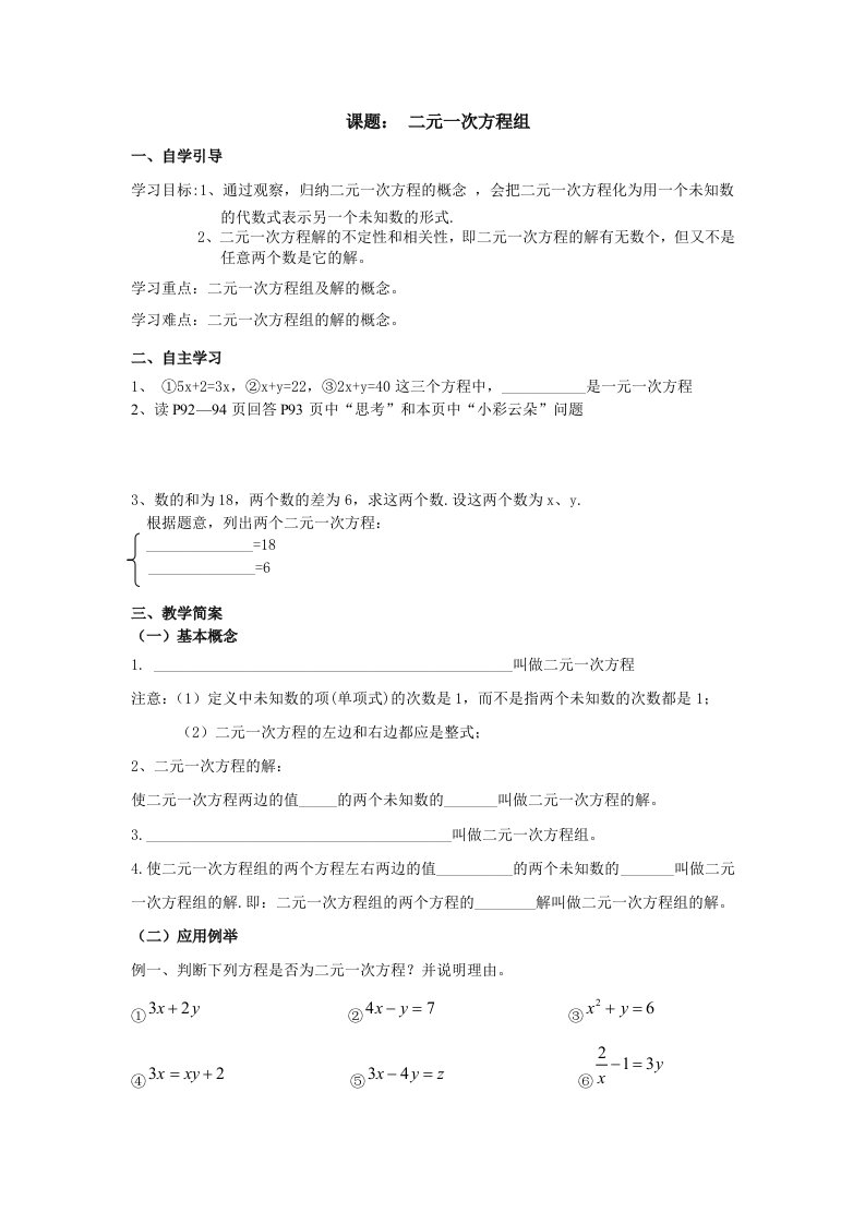 二元一次方程组学案