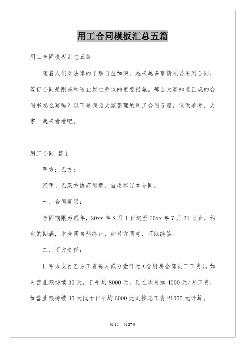 用工合同模板汇总五篇精选