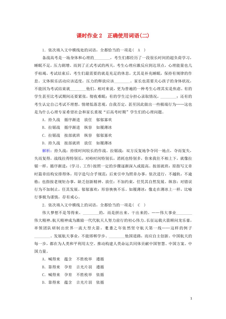 2021届高考语文一轮复习课时作业2正确使用词语二含解析新人教版