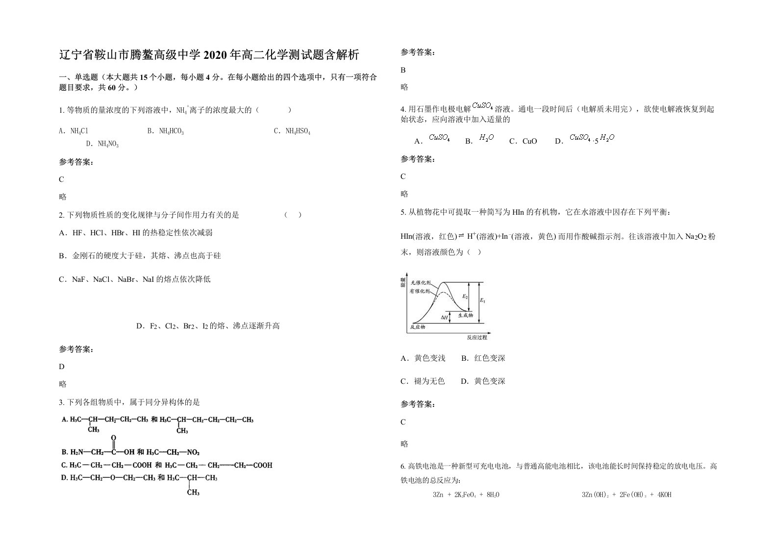 辽宁省鞍山市腾鳌高级中学2020年高二化学测试题含解析