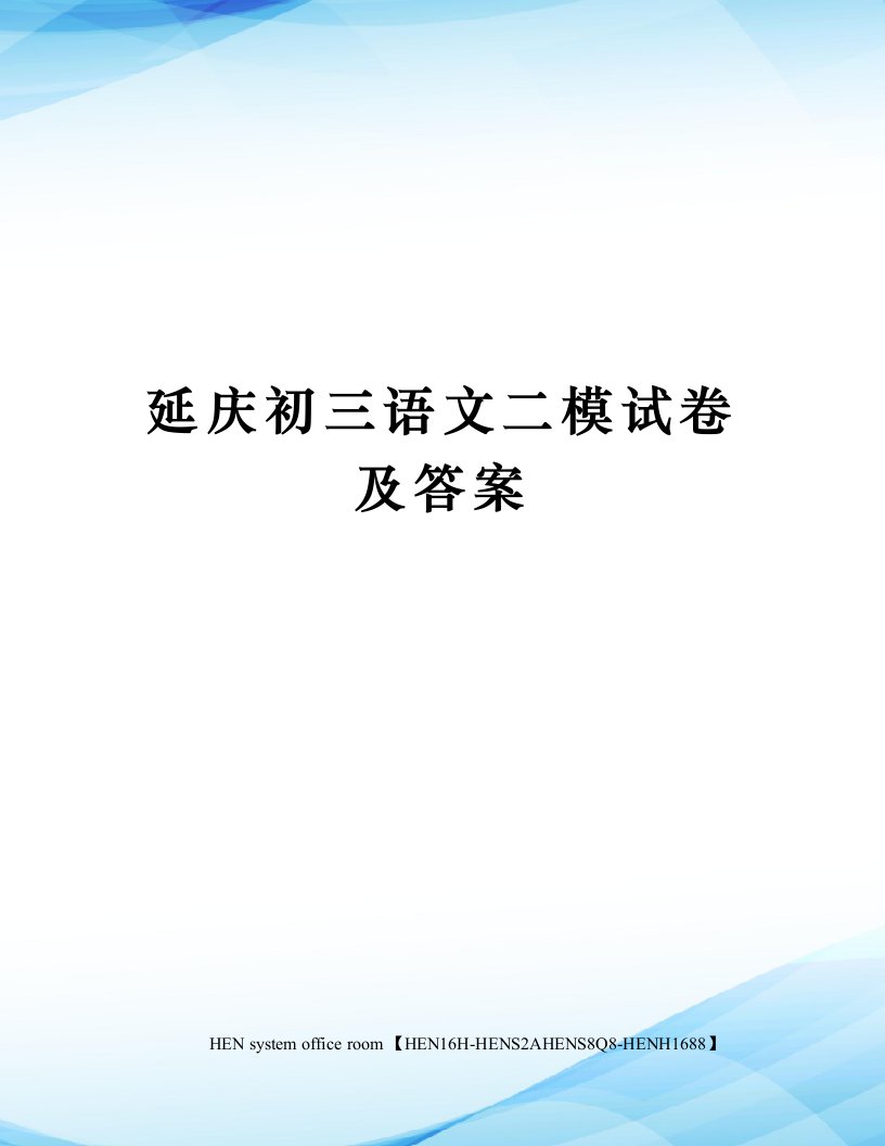 延庆初三语文二模试卷及答案完整版