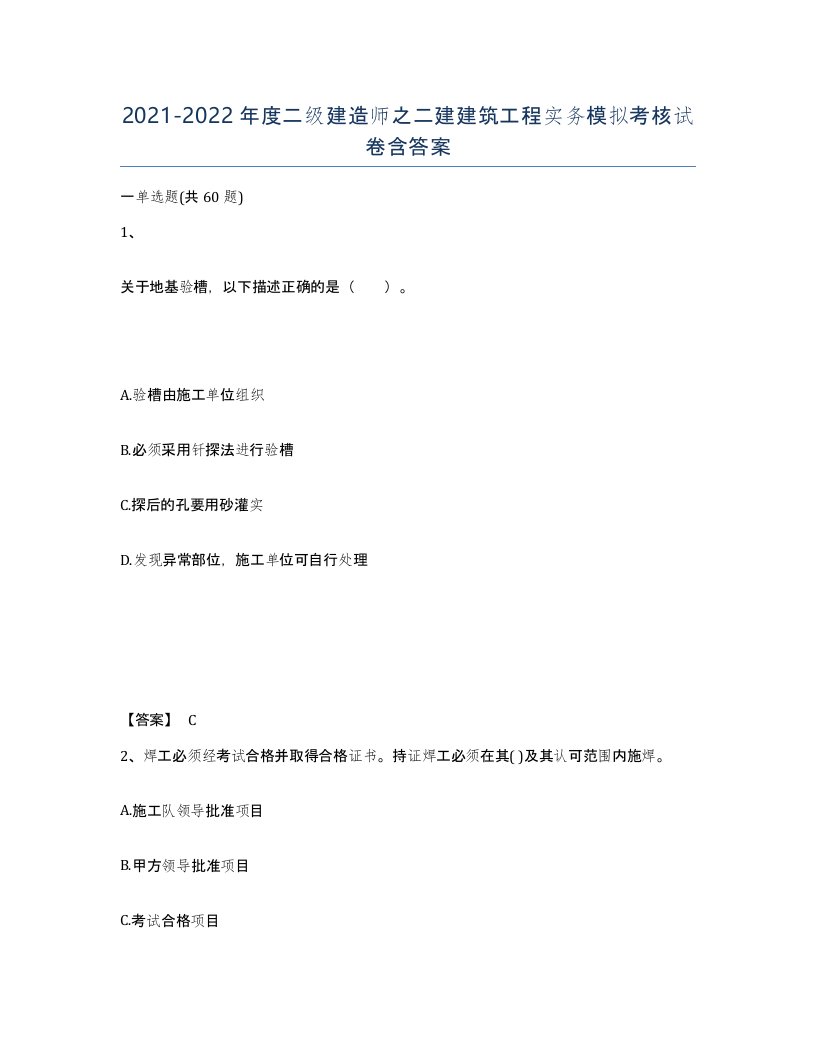 20212022年度二级建造师之二建建筑工程实务模拟考核试卷含答案