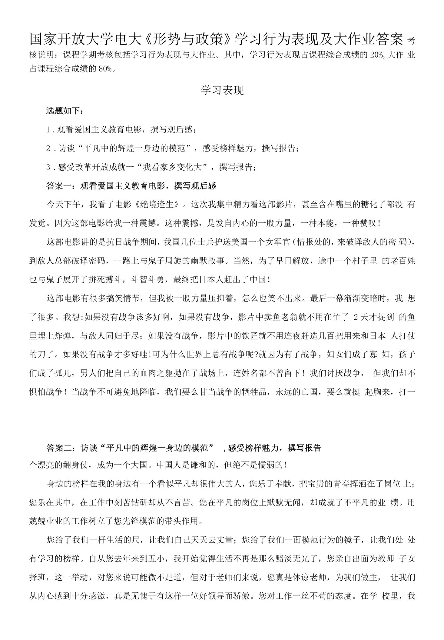 国家开放大学电大《形势与政策》学习行为表现及大作业答案