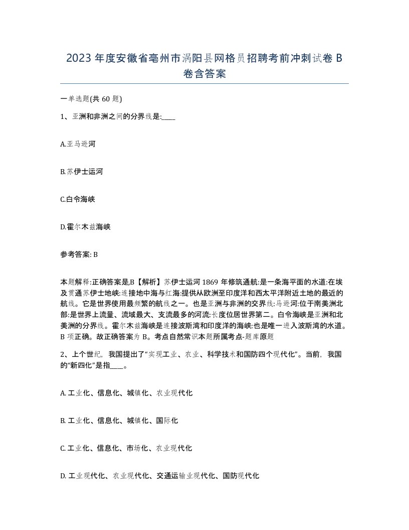 2023年度安徽省亳州市涡阳县网格员招聘考前冲刺试卷B卷含答案