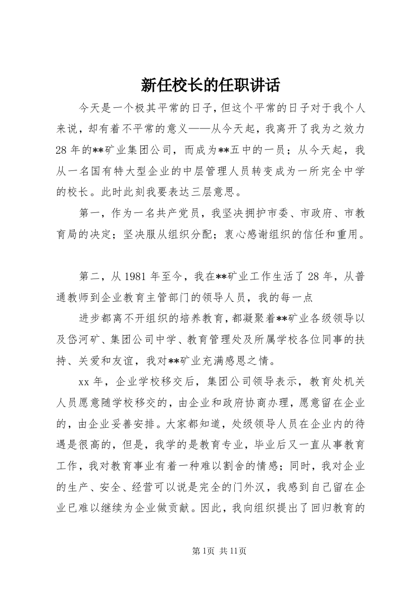 新任校长的任职讲话