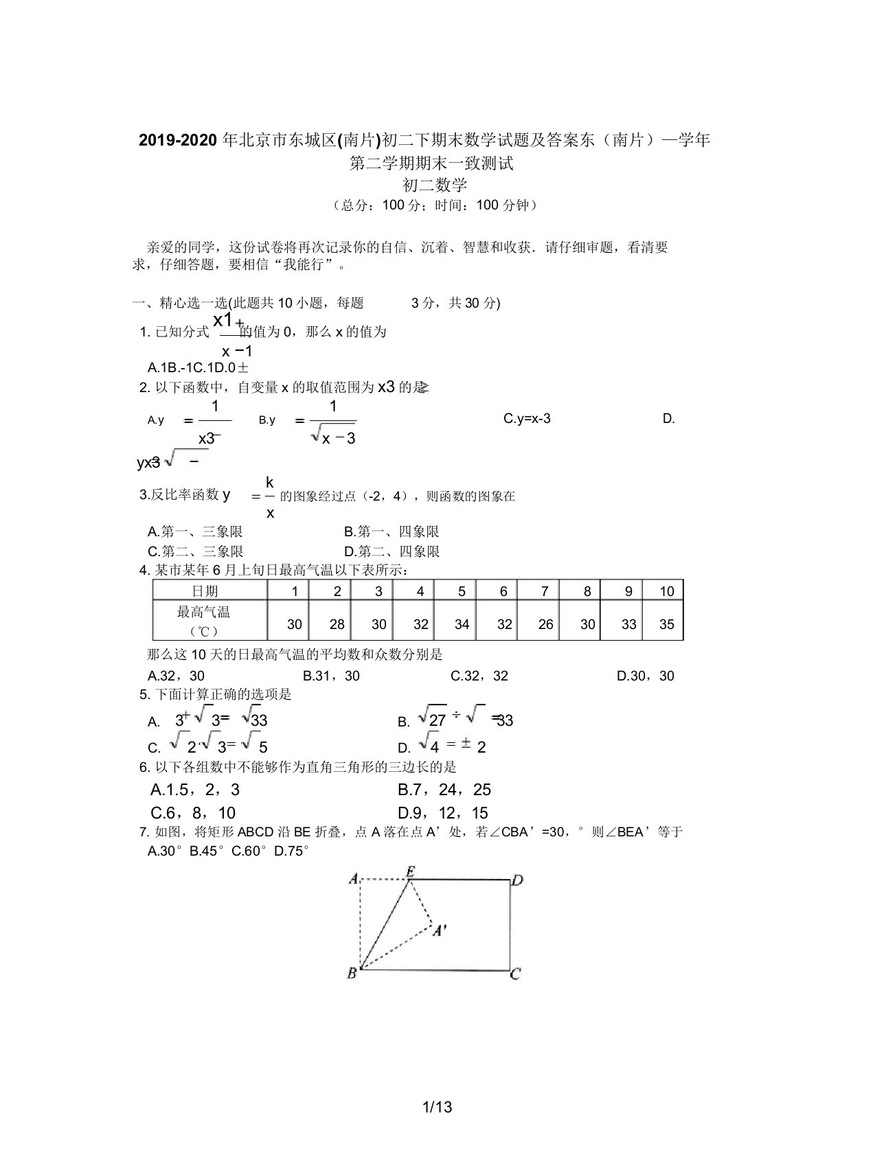 2019北京市东城区(南片)初二下期末数学试题