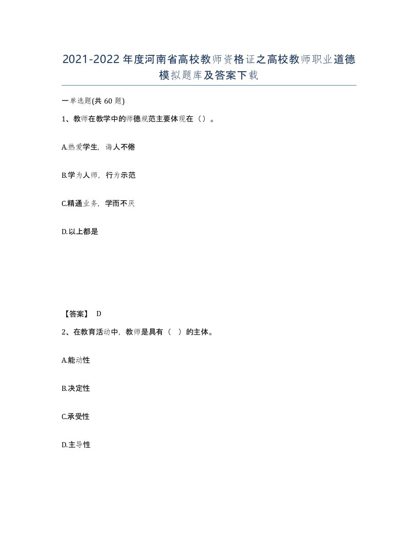 2021-2022年度河南省高校教师资格证之高校教师职业道德模拟题库及答案