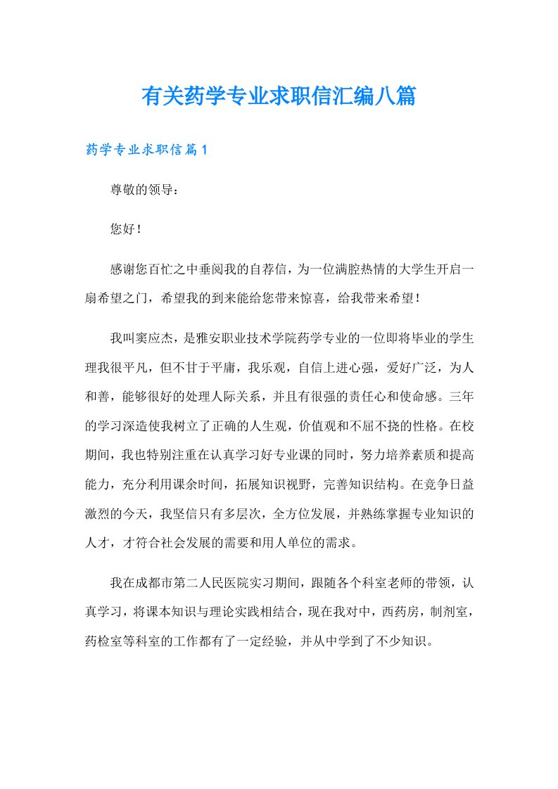 有关药学专业求职信汇编八篇