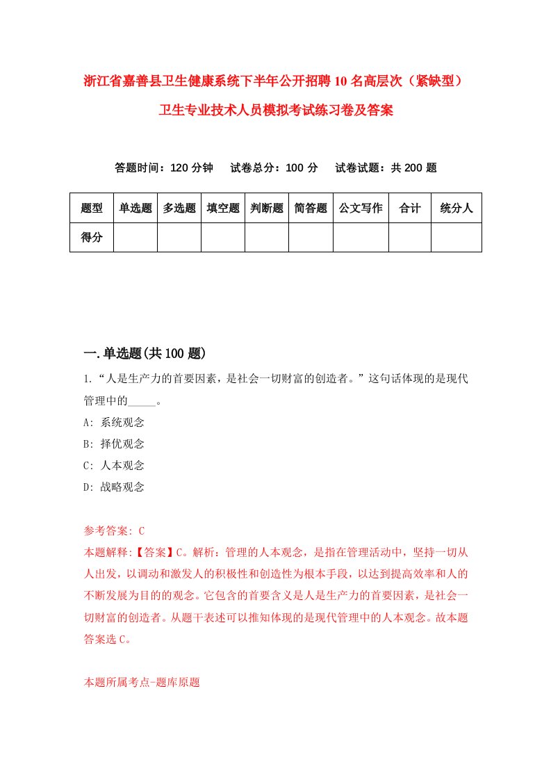 浙江省嘉善县卫生健康系统下半年公开招聘10名高层次紧缺型卫生专业技术人员模拟考试练习卷及答案第6套